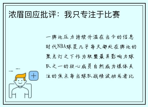 浓眉回应批评：我只专注于比赛