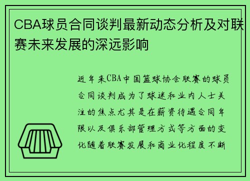 CBA球员合同谈判最新动态分析及对联赛未来发展的深远影响