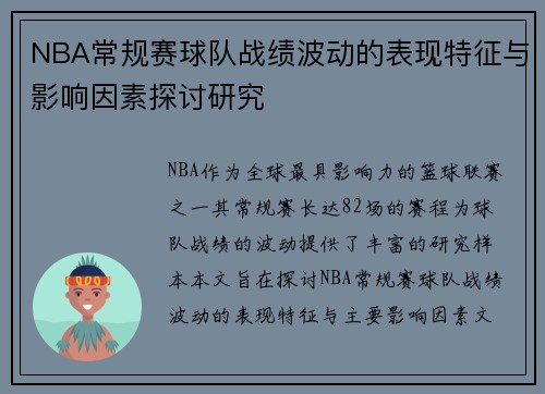 NBA常规赛球队战绩波动的表现特征与影响因素探讨研究