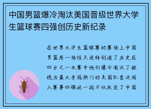 中国男篮爆冷淘汰美国晋级世界大学生篮球赛四强创历史新纪录