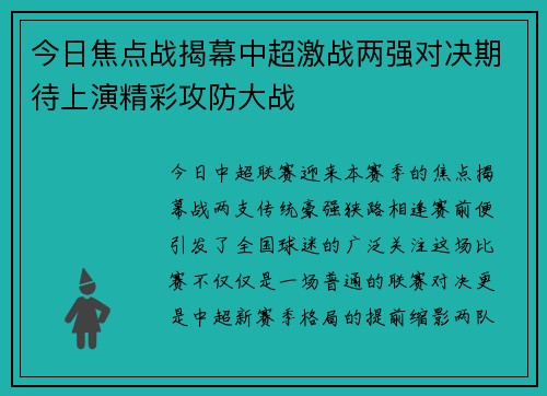 今日焦点战揭幕中超激战两强对决期待上演精彩攻防大战