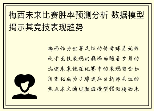 梅西未来比赛胜率预测分析 数据模型揭示其竞技表现趋势