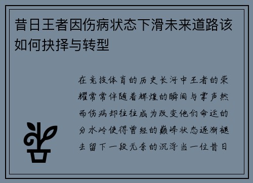 昔日王者因伤病状态下滑未来道路该如何抉择与转型