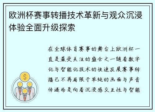 欧洲杯赛事转播技术革新与观众沉浸体验全面升级探索
