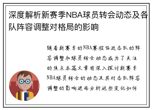 深度解析新赛季NBA球员转会动态及各队阵容调整对格局的影响