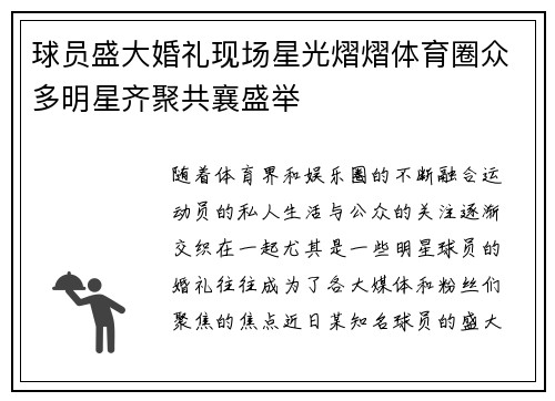 球员盛大婚礼现场星光熠熠体育圈众多明星齐聚共襄盛举 球员盛大婚礼现场星光熠熠体育圈众多明星齐聚共襄盛举