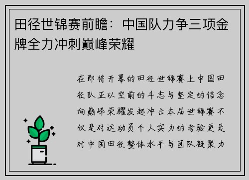 田径世锦赛前瞻:中国队力争三项金牌全力冲刺巅峰荣耀 田径世锦赛前瞻:中国队力争三项金牌全力冲刺巅峰荣耀