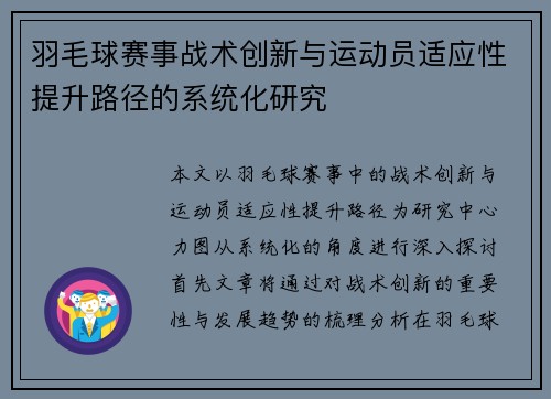 羽毛球赛事战术创新与运动员适应性提升路径的系统化研究