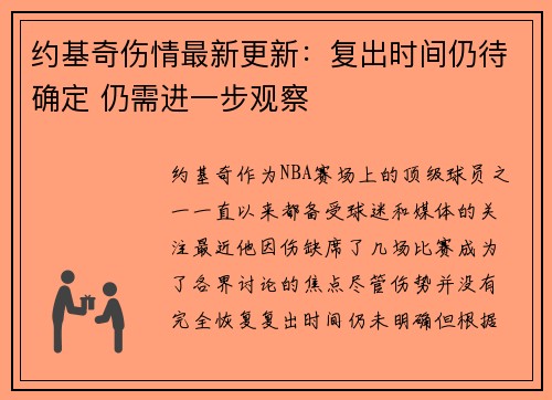 约基奇伤情最新更新：复出时间仍待确定 仍需进一步观察