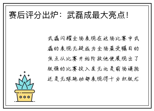 赛后评分出炉：武磊成最大亮点！
