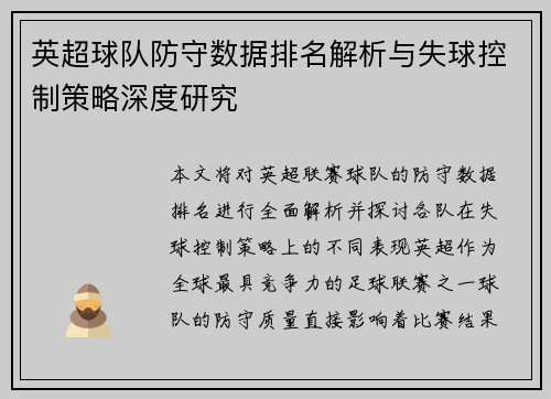 英超球队防守数据排名解析与失球控制策略深度研究 英超球队防守数据排名解析与失球控制策略深度研究