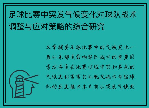 足球比赛中突发气候变化对球队战术调整与应对策略的综合研究 足球比赛中突发气候变化对球队战术调整与应对策略的综合研究