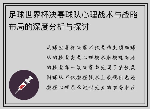 足球世界杯决赛球队心理战术与战略布局的深度分析与探讨