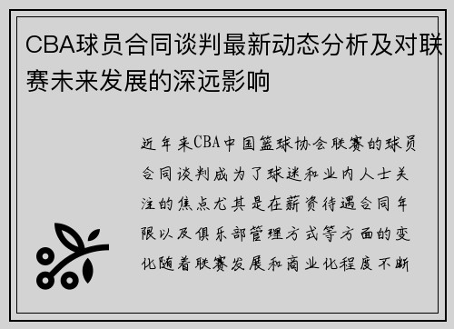 CBA球员合同谈判最新动态分析及对联赛未来发展的深远影响