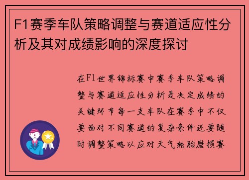 F1赛季车队策略调整与赛道适应性分析及其对成绩影响的深度探讨