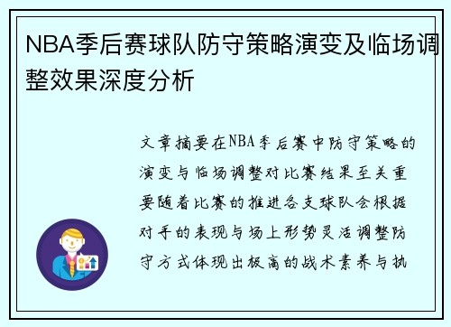 NBA季后赛球队防守策略演变及临场调整效果深度分析 NBA季后赛球队防守策略演变及临场调整效果深度分析
