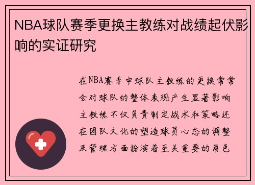 NBA球队赛季更换主教练对战绩起伏影响的实证研究 NBA球队赛季更换主教练对战绩起伏影响的实证研究