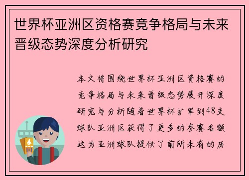 世界杯亚洲区资格赛竞争格局与未来晋级态势深度分析研究 世界杯亚洲区资格赛竞争格局与未来晋级态势深度分析研究