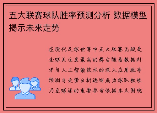 五大联赛球队胜率预测分析 数据模型揭示未来走势