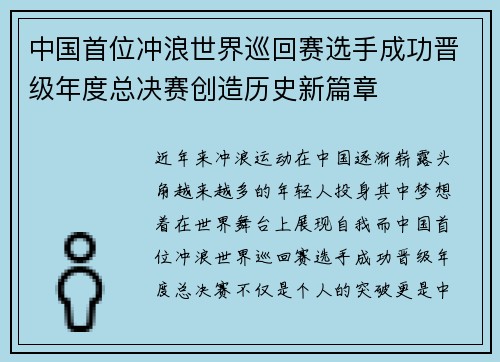 中国首位冲浪世界巡回赛选手成功晋级年度总决赛创造历史新篇章 中国首位冲浪世界巡回赛选手成功晋级年度总决赛创造历史新篇章