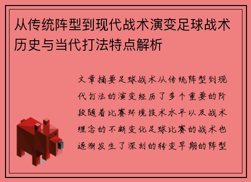 从传统阵型到现代战术演变足球战术历史与当代打法特点解析 从传统阵型到现代战术演变足球战术历史与当代打法特点解析