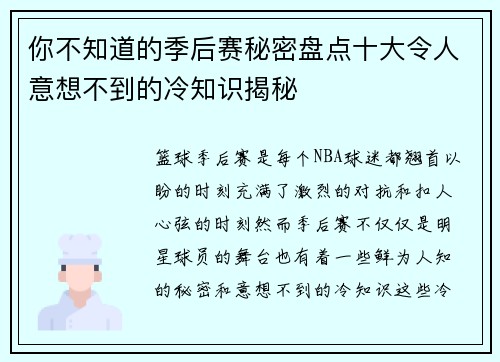 你不知道的季后赛秘密盘点十大令人意想不到的冷知识揭秘 你不知道的季后赛秘密盘点十大令人意想不到的冷知识揭秘