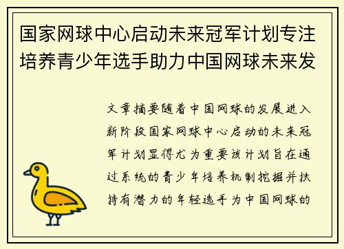 国家网球中心启动未来冠军计划专注培养青少年选手助力中国网球未来发展 国家网球中心启动未来冠军计划专注培养青少年选手助力中国网球未来发展