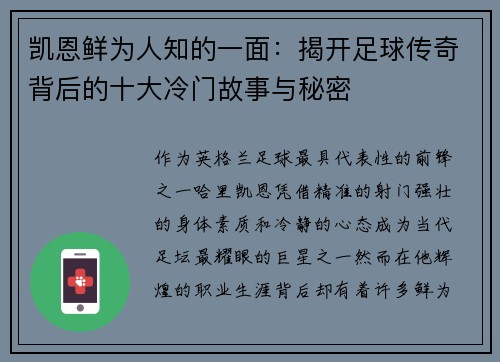 凯恩鲜为人知的一面：揭开足球传奇背后的十大冷门故事与秘密