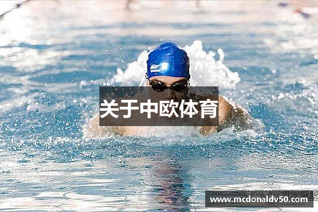 关于中欧体育